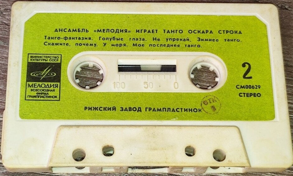 Ансамбль "Мелодия" играет танго Оскара Строка
