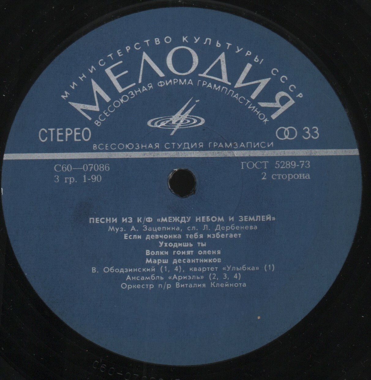 Александр Зацепин. Песни из к/ф "Между небом и землей"