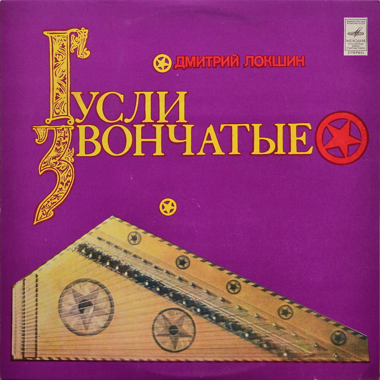 Дмитрий ЛОКШИН (гусли звончатые)