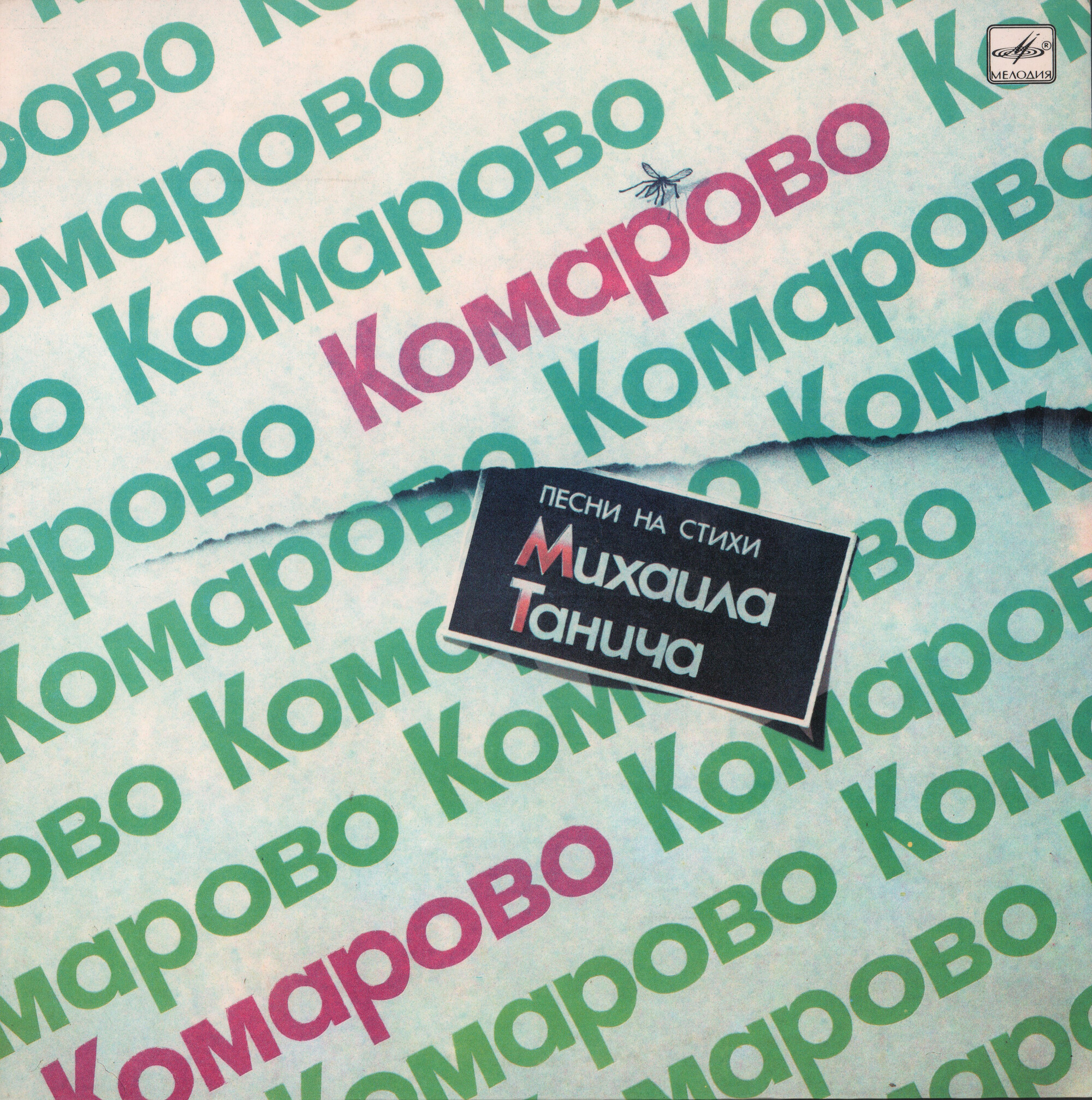 «Комарово». Песни на стихи Михаила Танича