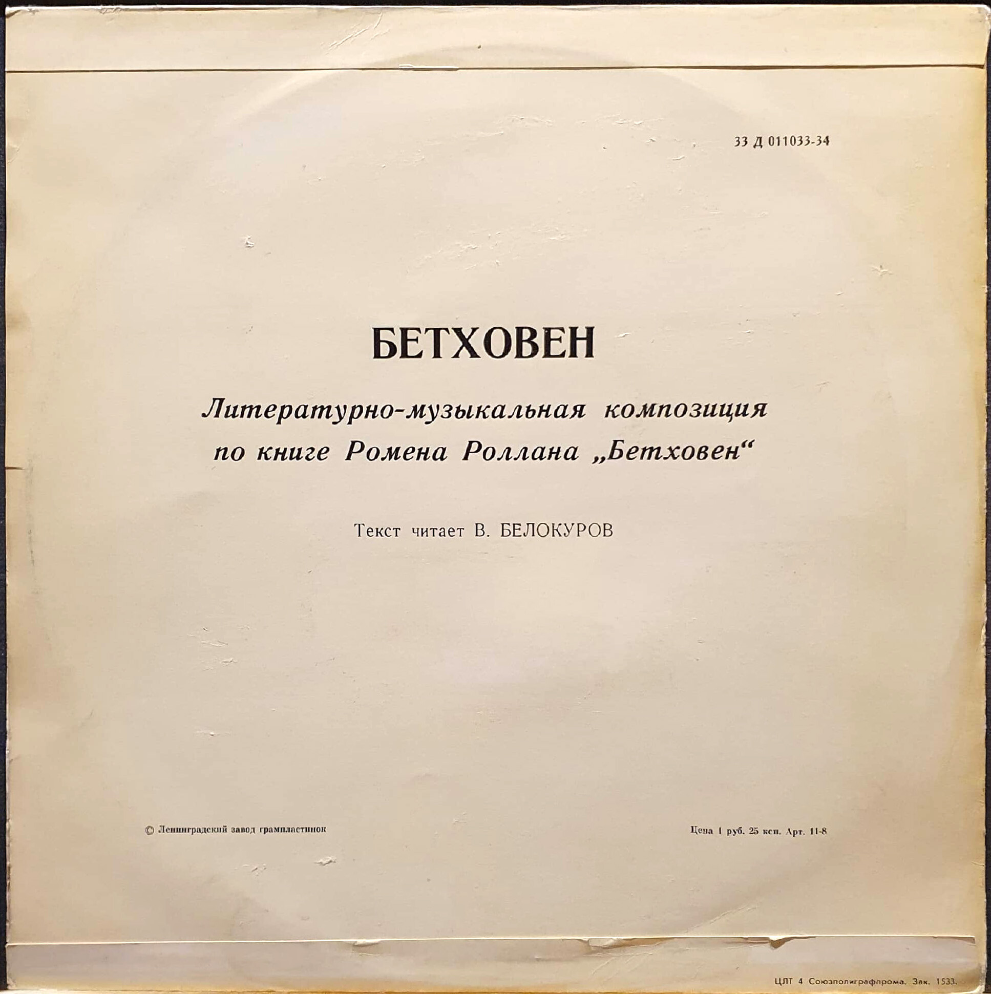 Бетховен. Литературно-музыкальная композиция по книге Ромен Роллана «Бетховен»