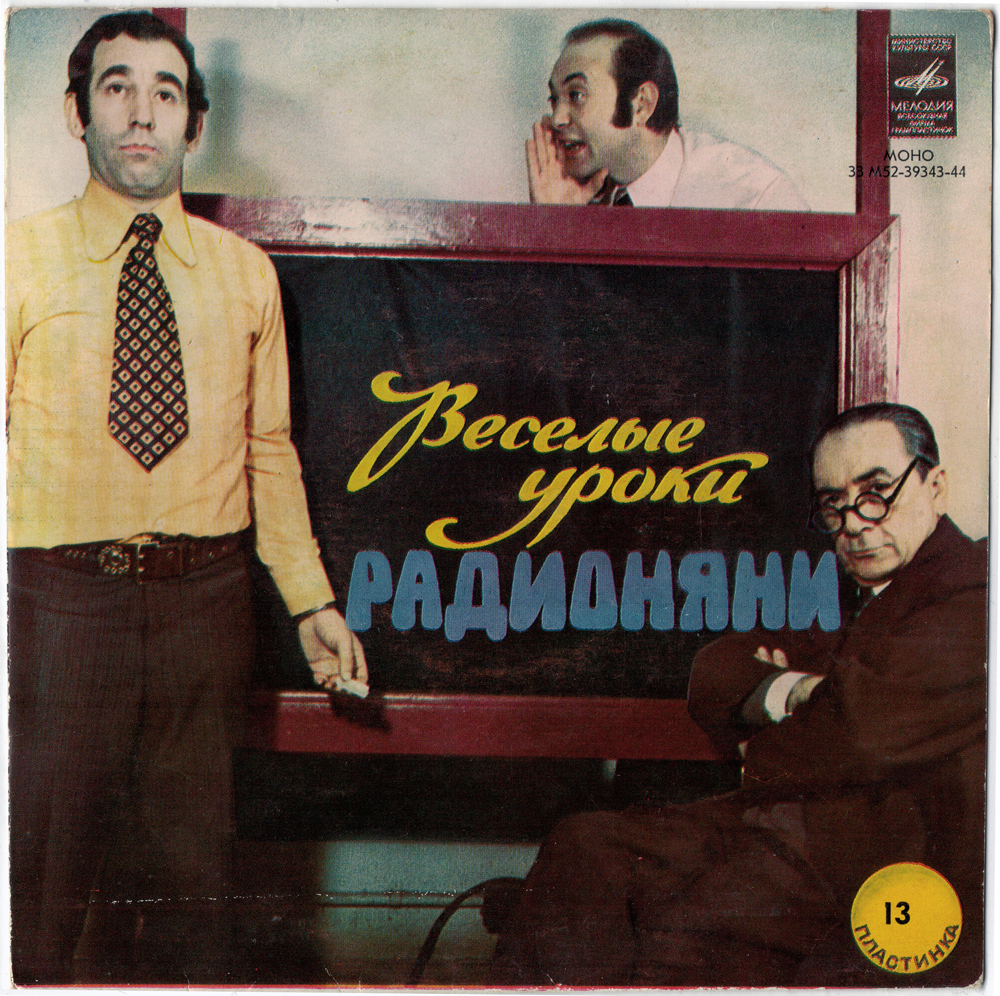 Весёлые уроки Радионяни. Пластинка 13