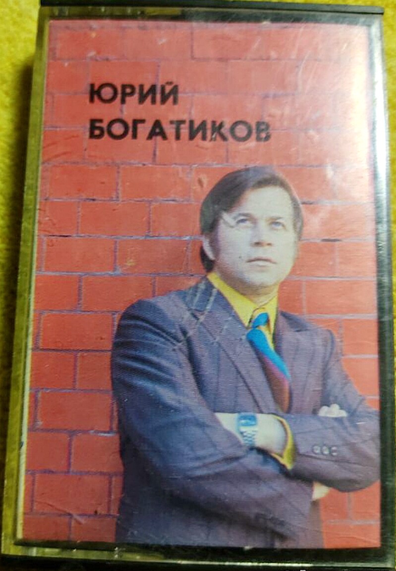 Поет Юрий Богатиков