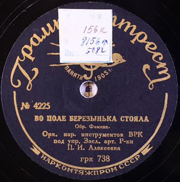 Оркестр народных инструментов ВРК п/у П. И. Алексеева - Хороводная / Во поле берёзынька стояла