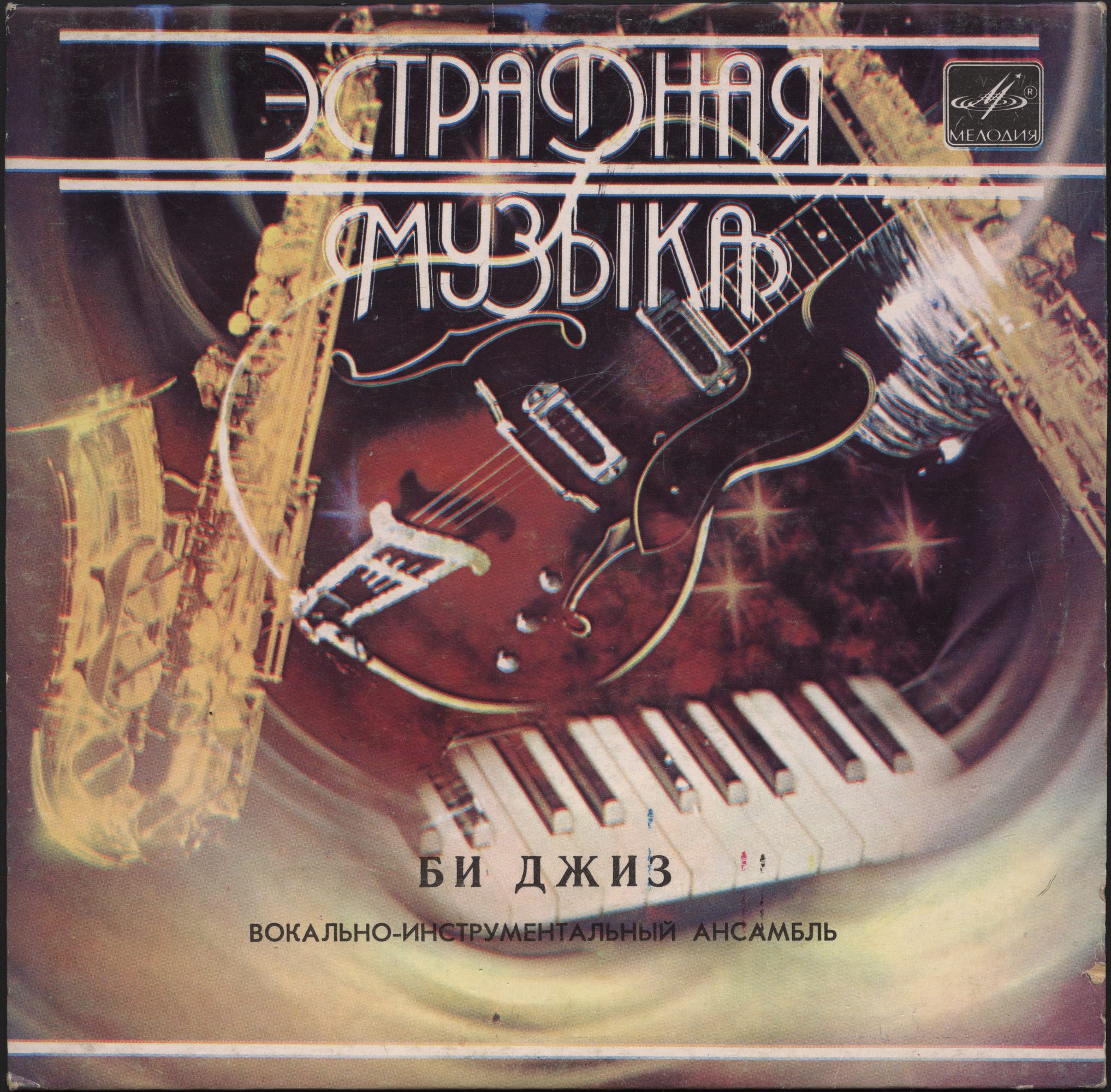 ВИА «БИ ДЖИЗ» (на английском языке)