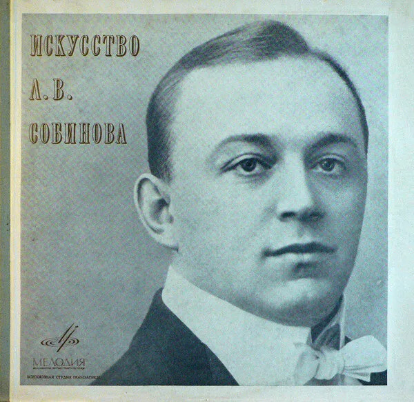 Леонид СОБИНОВ (тенор, 1872–1934): «Искусство Л. В. Собинова»