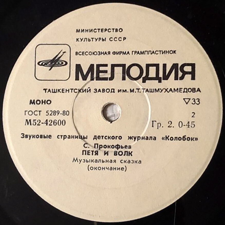 Петя и волк. Звуковые страницы детского журнала «Колобок»
