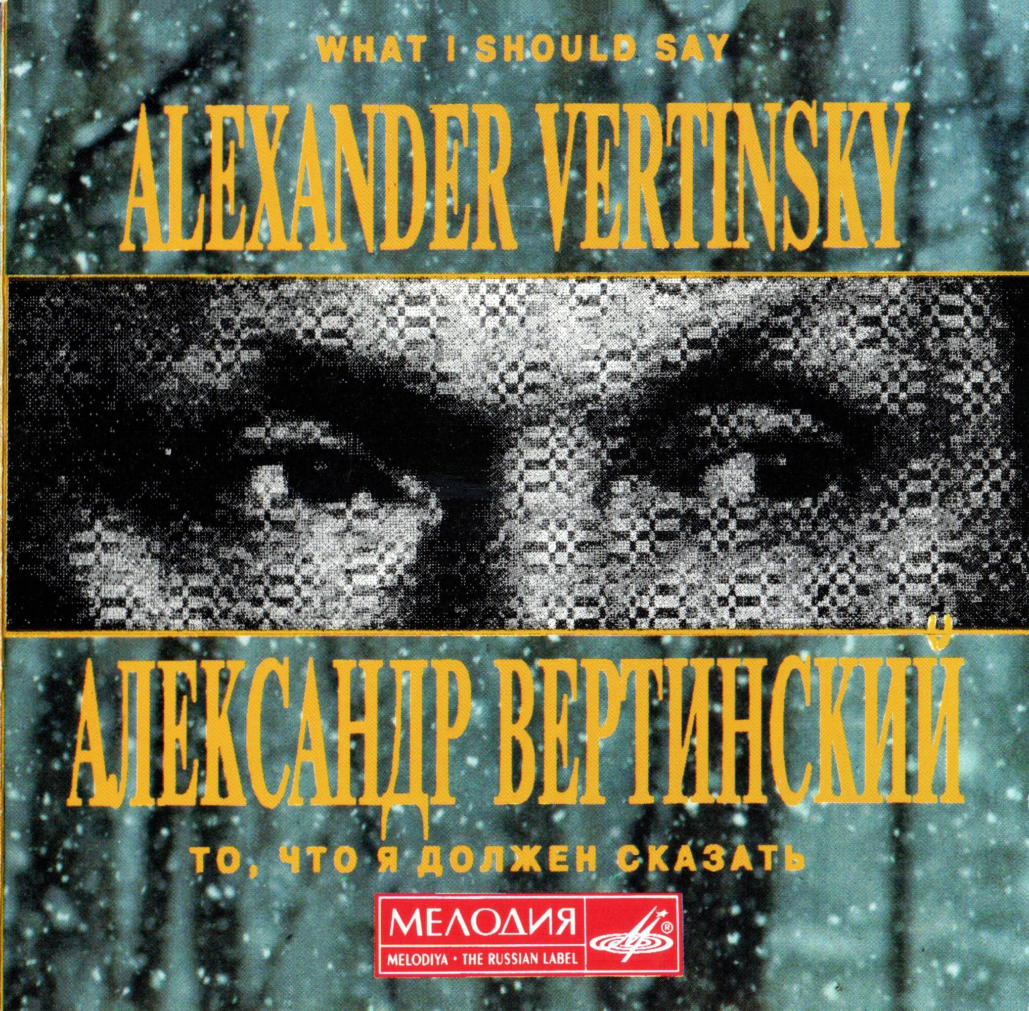 Александр Вертинский. То, что я должен сказать