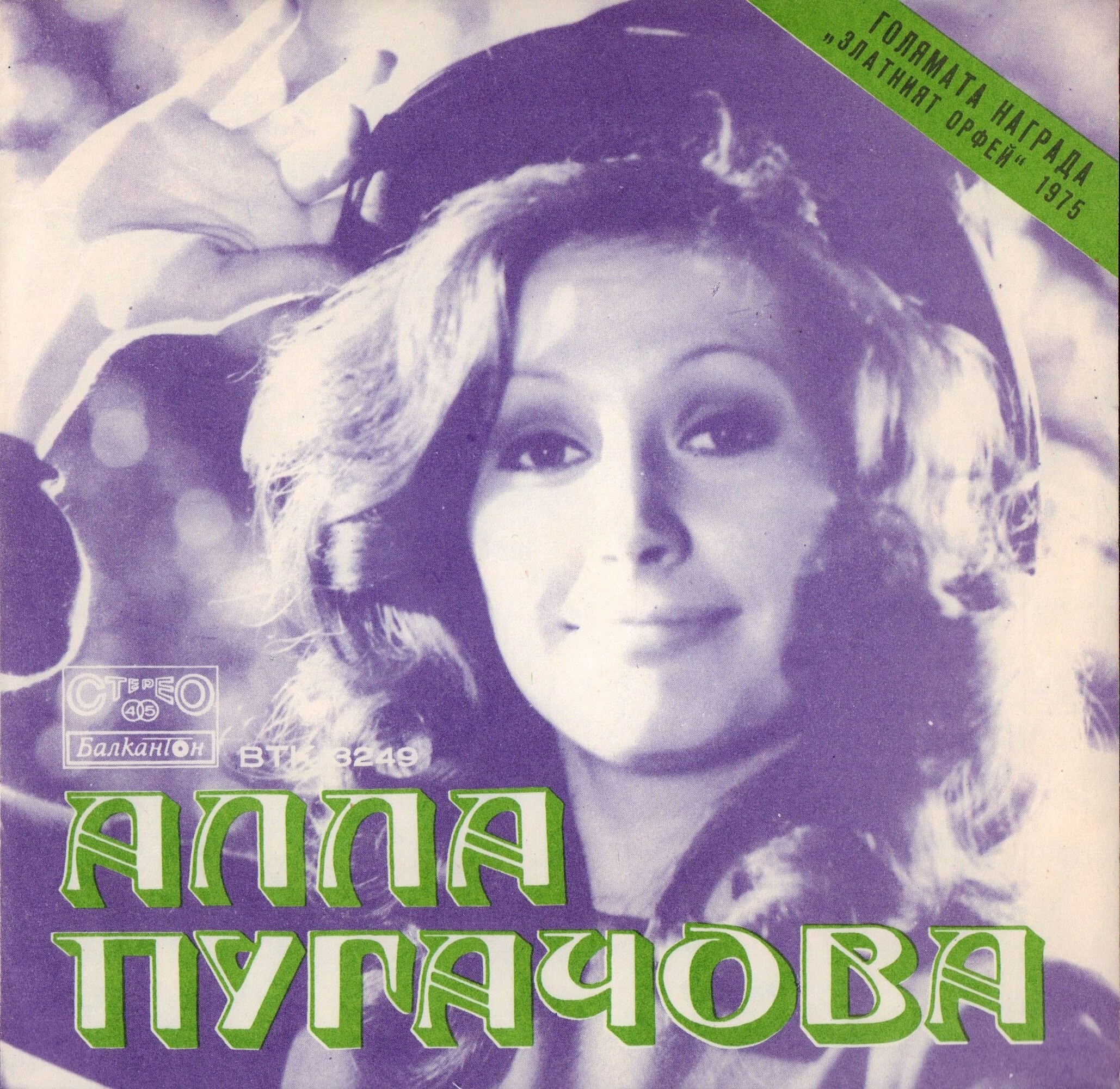 Алла Пугачова. Голямата награда "Златният Орфей"-75