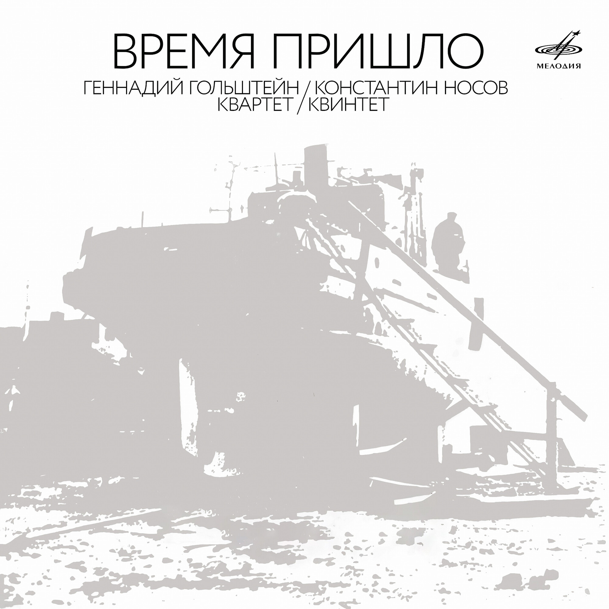 Время пришло
