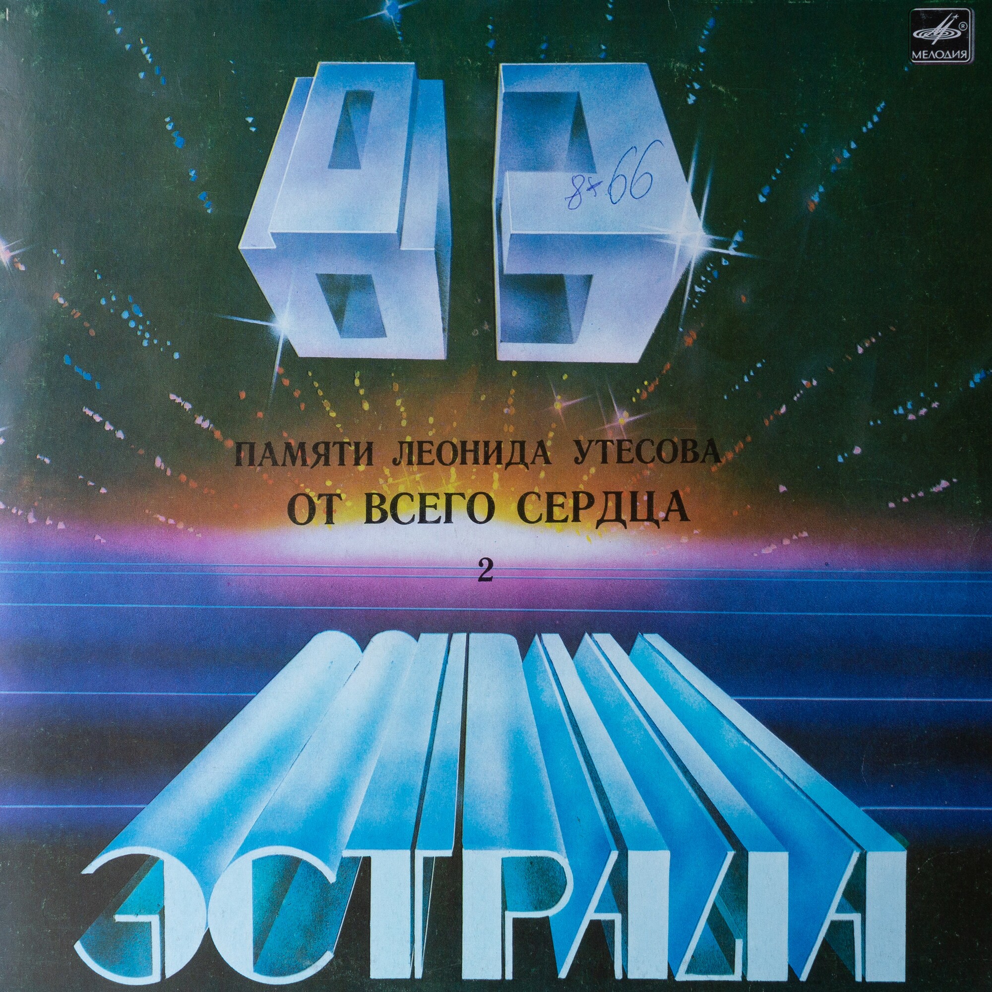 Памяти Леонида Утёсова (2). От всего сердца