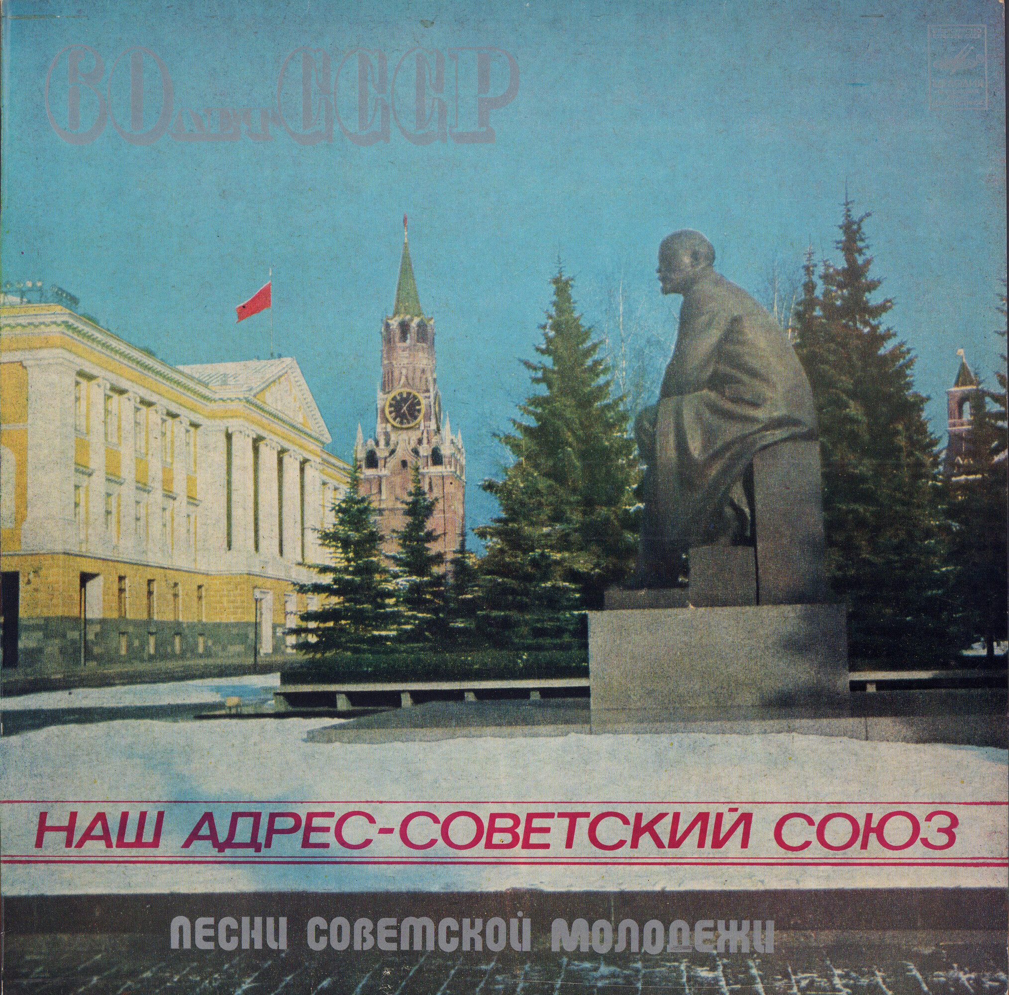 Наш адрес - Советский Союз. Песни советской молодежи