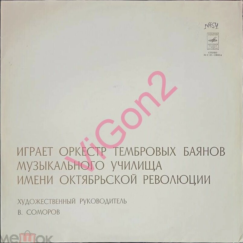 ОРКЕСТР ТЕМБРОВЫХ БАЯНОВ музыкального училища им. Октябрьской революции, худ. рук. Валерий Соморов