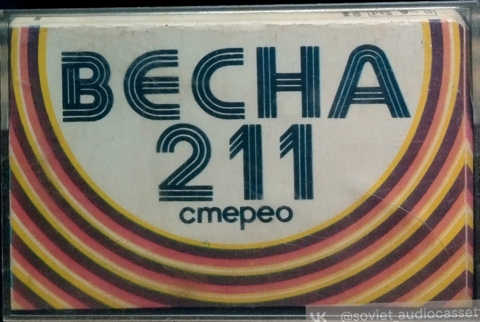 Весна 211 - Стерео