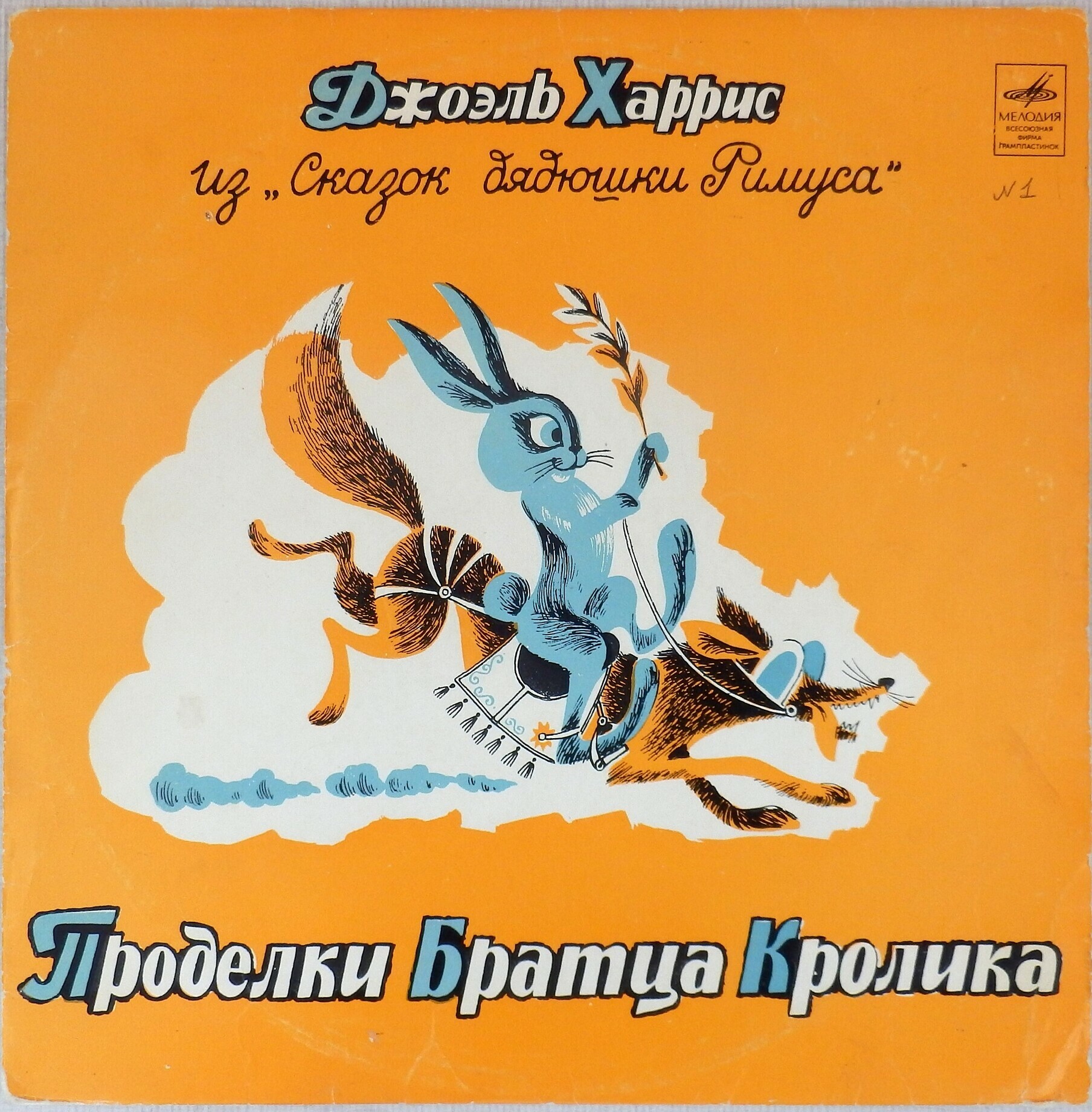 Джоэль Харрис. Проделки Братца Кролика