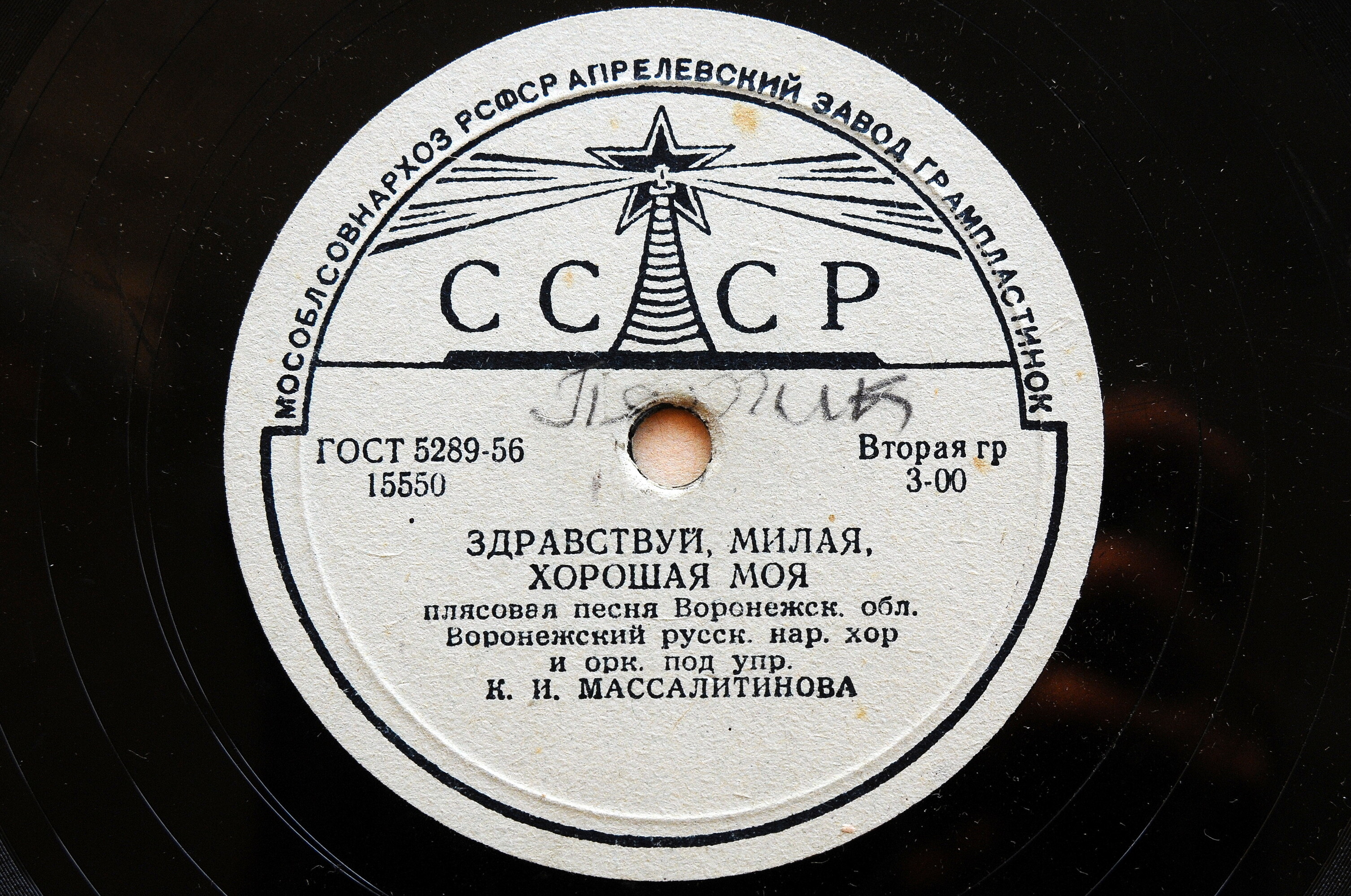 Воронежский русский народный хор и оркестр п/у К. И. Массалитинова