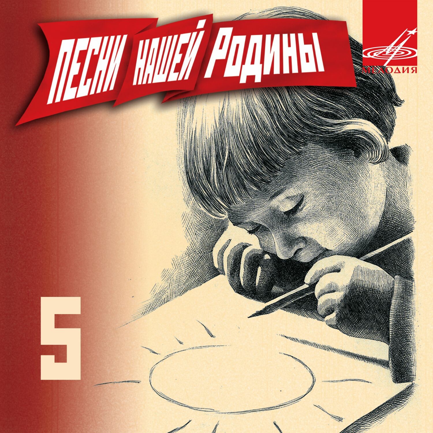 Песни нашей Родины - 5