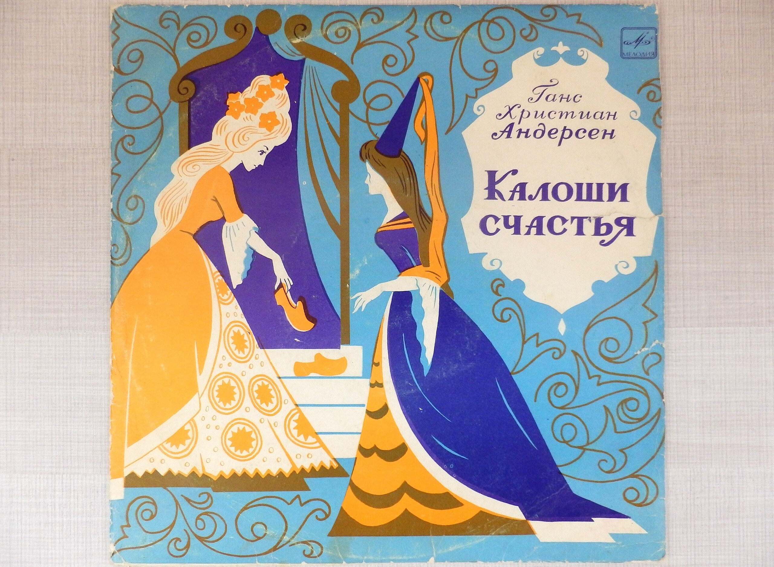 Г. Х. Андерсен. Калоши счастья
