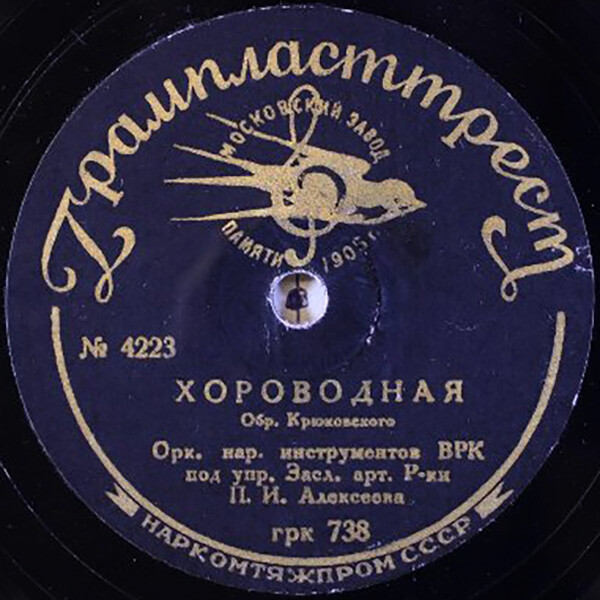 Оркестр народных инструментов ВРК п/у П. И. Алексеева - Хороводная / Во поле берёзынька стояла