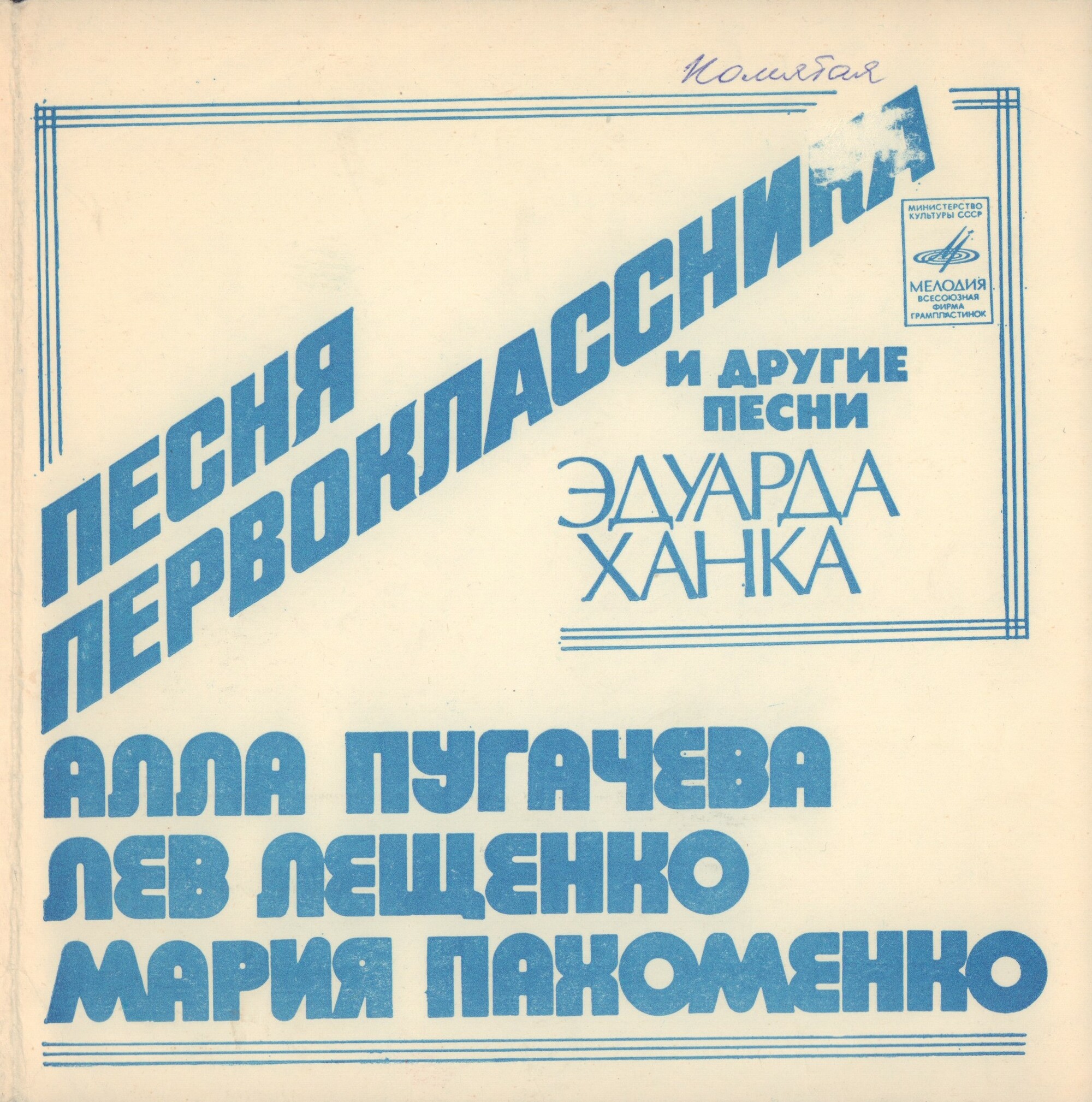 "Песня первоклассника" и другие песни Эдуарда Ханка