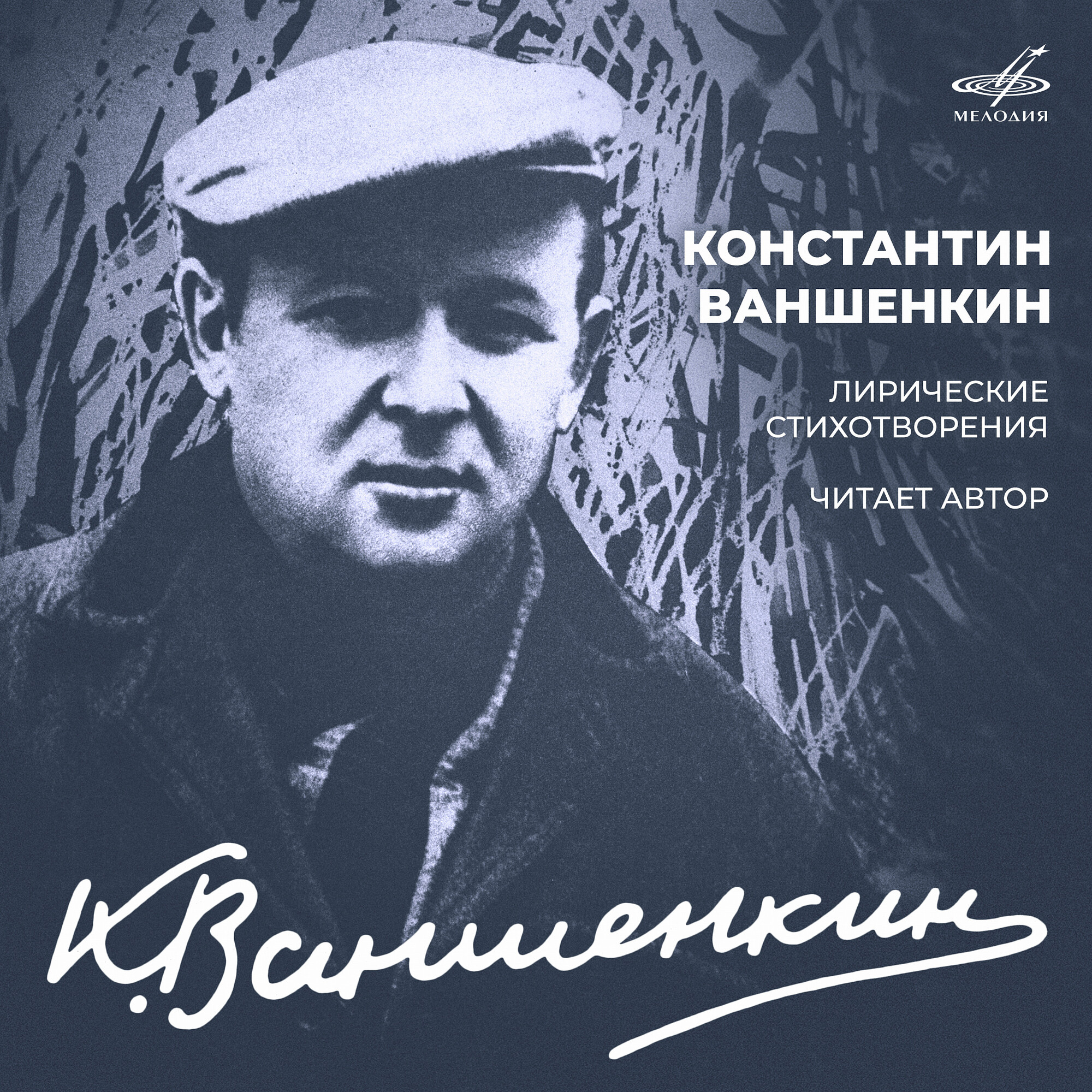 Константин Ваншенкин. Лирические стихотворения. Читает автор