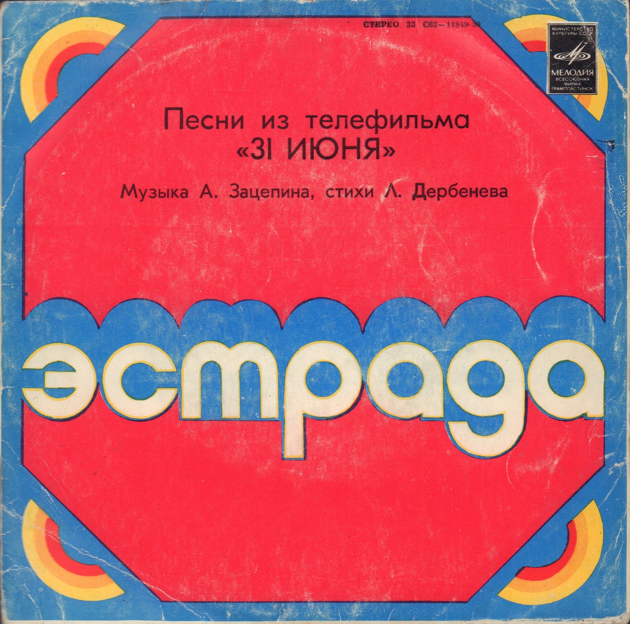 Песни из телефильма «31 июня»