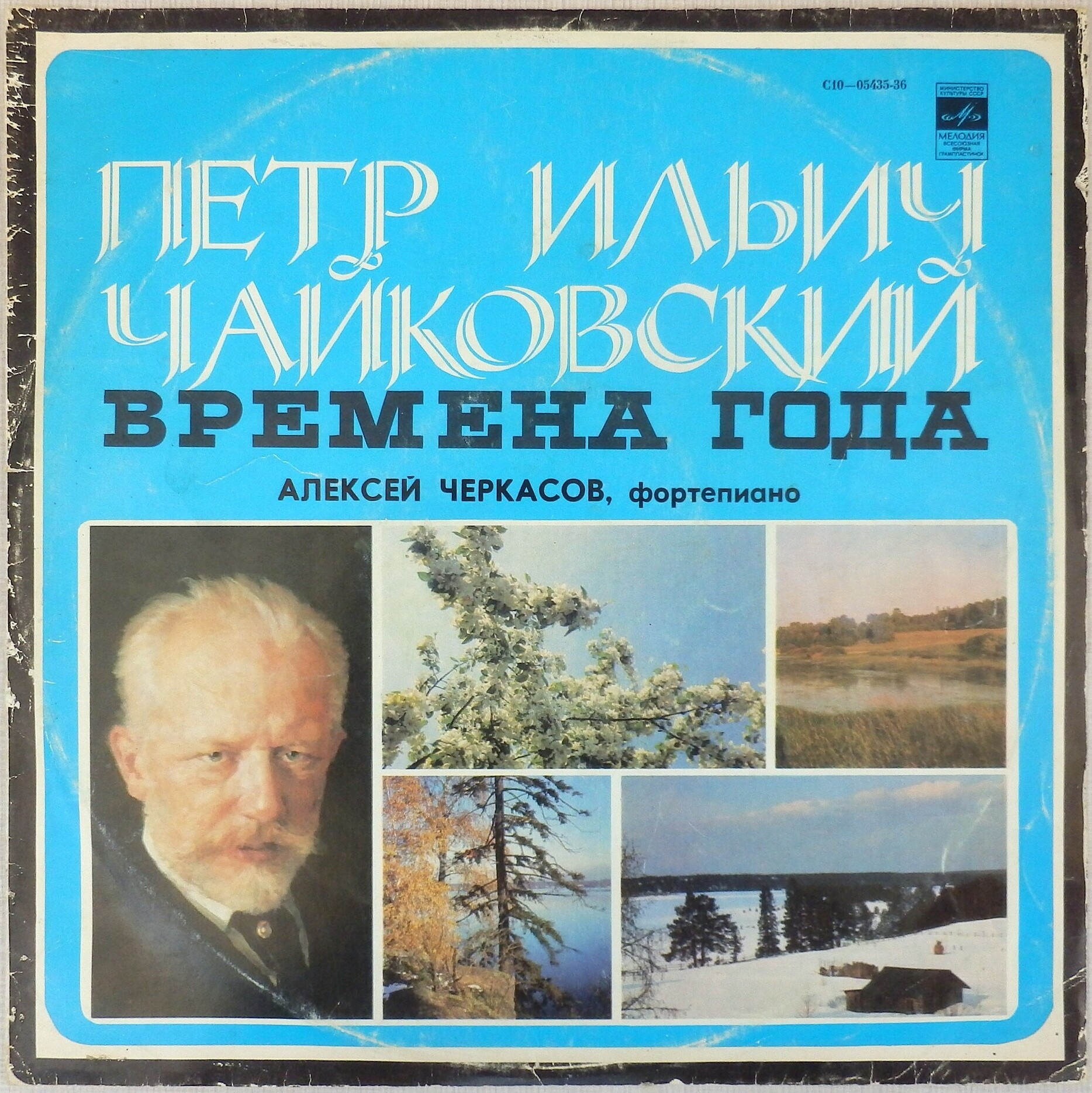 П. Чайковский: Времена года (Алексей Черкасов, ф-но)