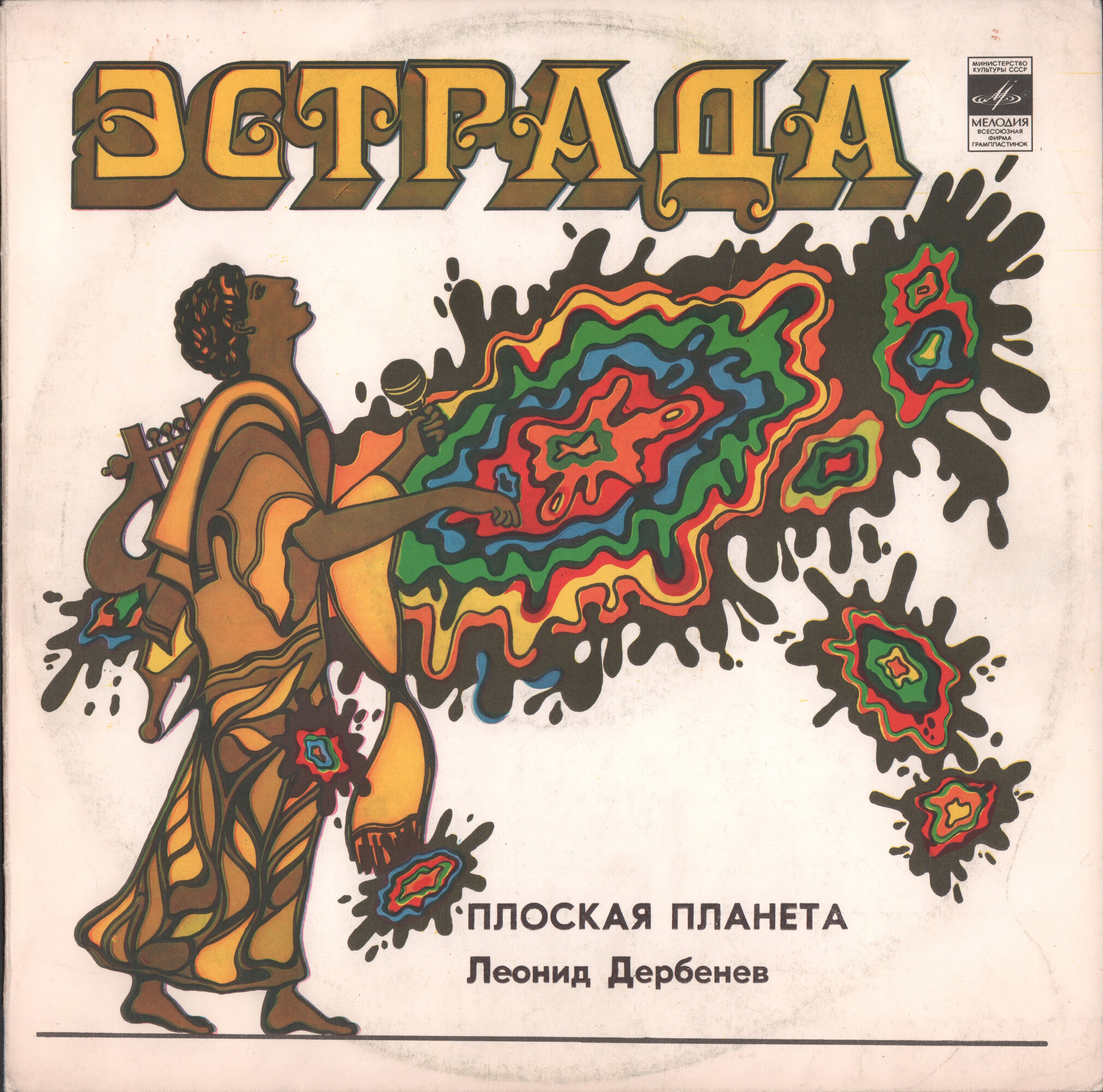Леонид Дербенев. Плоская планета