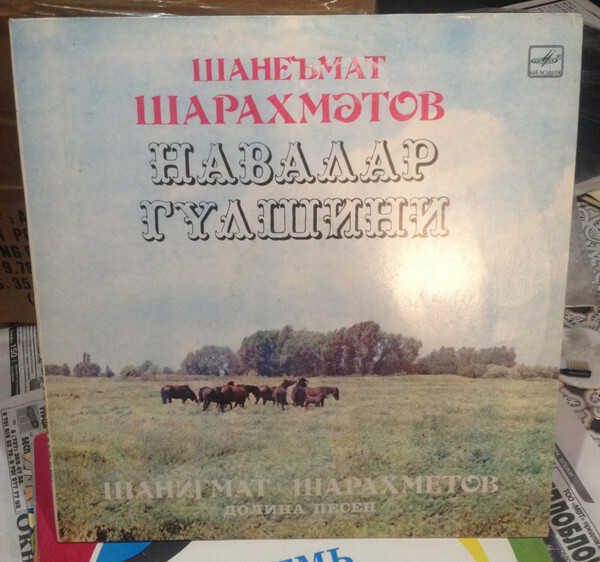 Шанигмат ШАРАХМЕТОВ. «Долина песен»