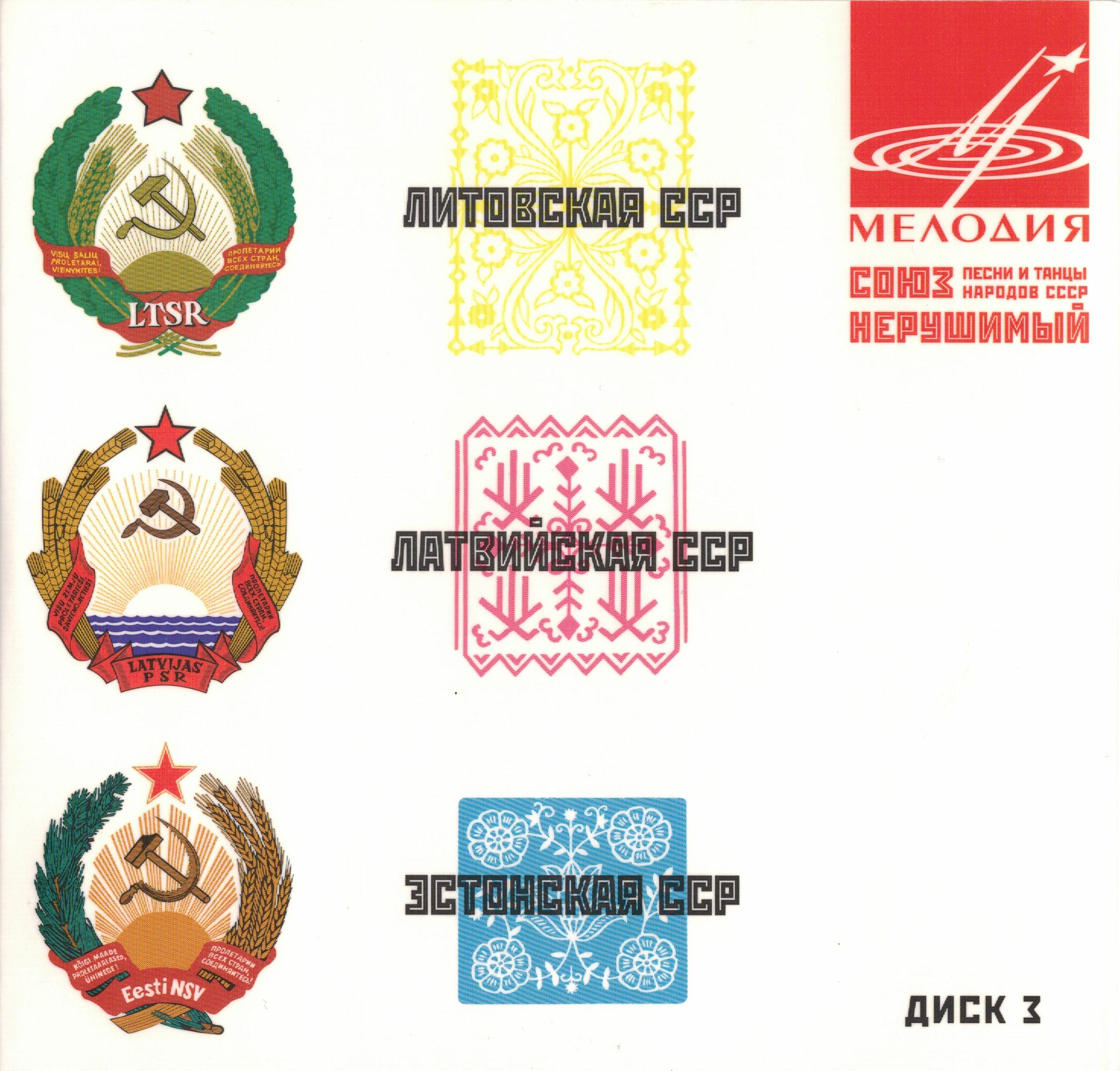 Союз нерушимый. Песни и танцы народов СССР (5 CD)
