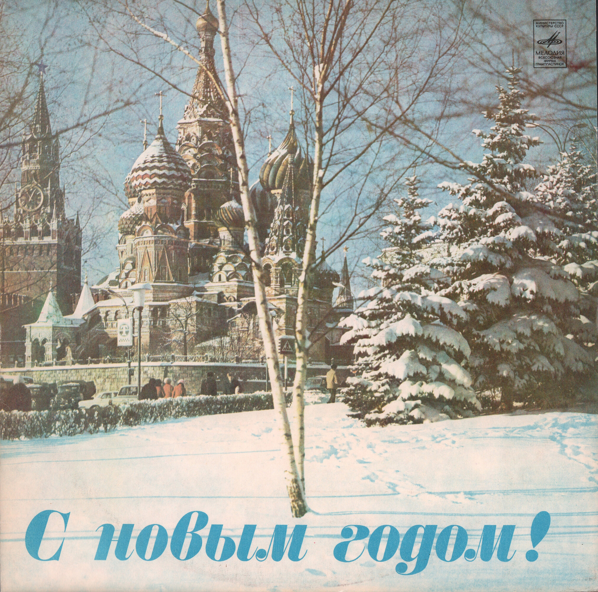 С Новым годом!