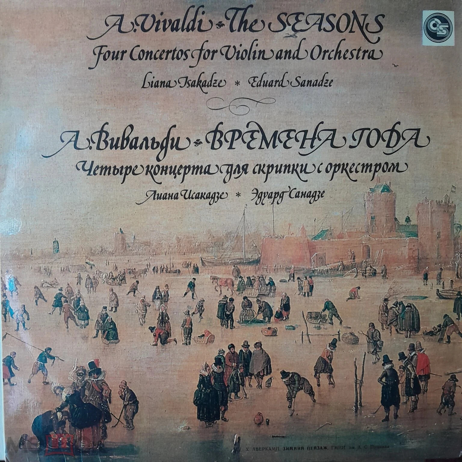 А. ВИВАЛЬДИ: Времена года (Лиана Исакадзе, скрипка)