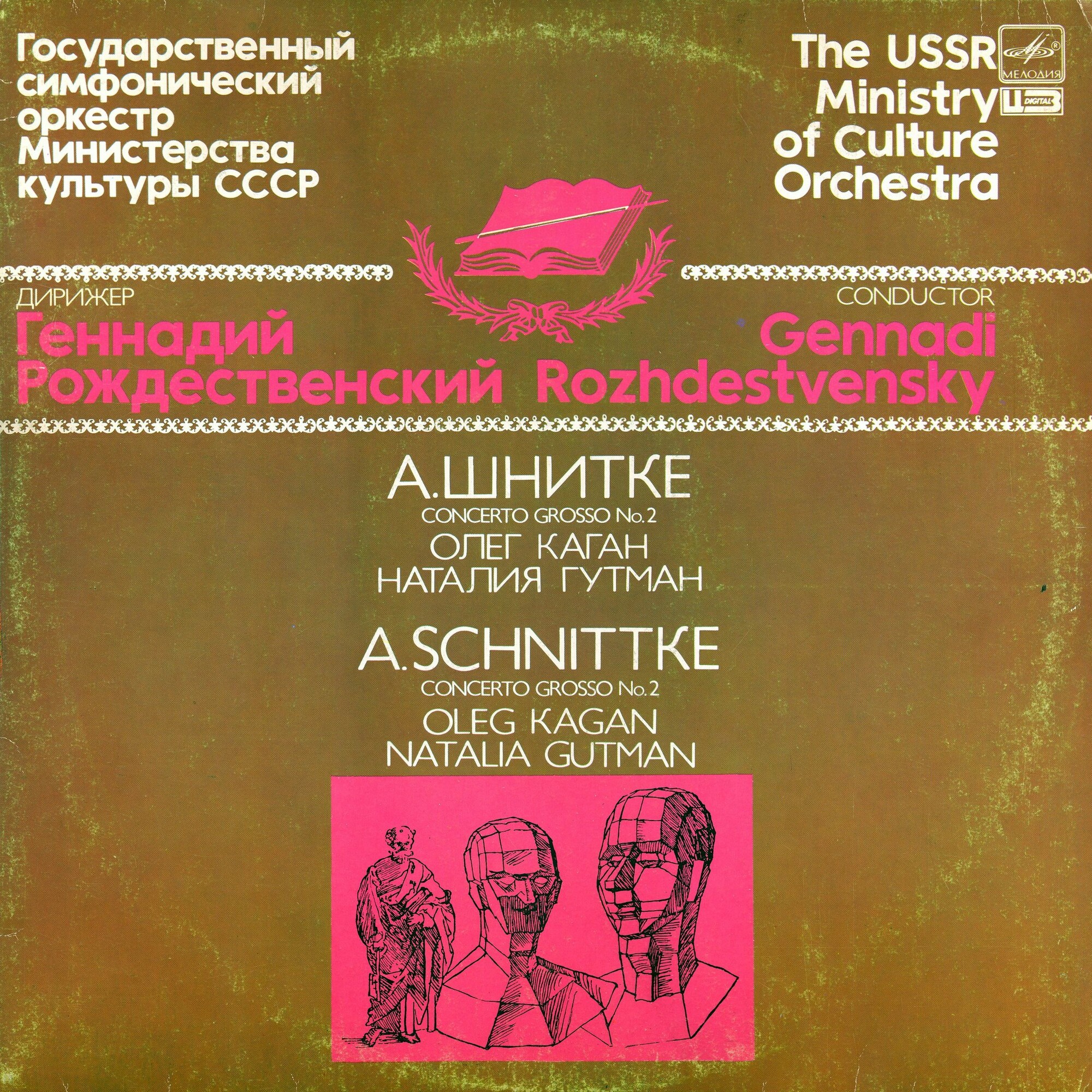 А. Шнитке - Concerto Grosso № 2
