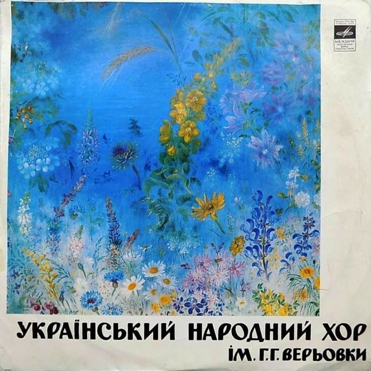 Український Народний Хор Ім. Г. Верьовки