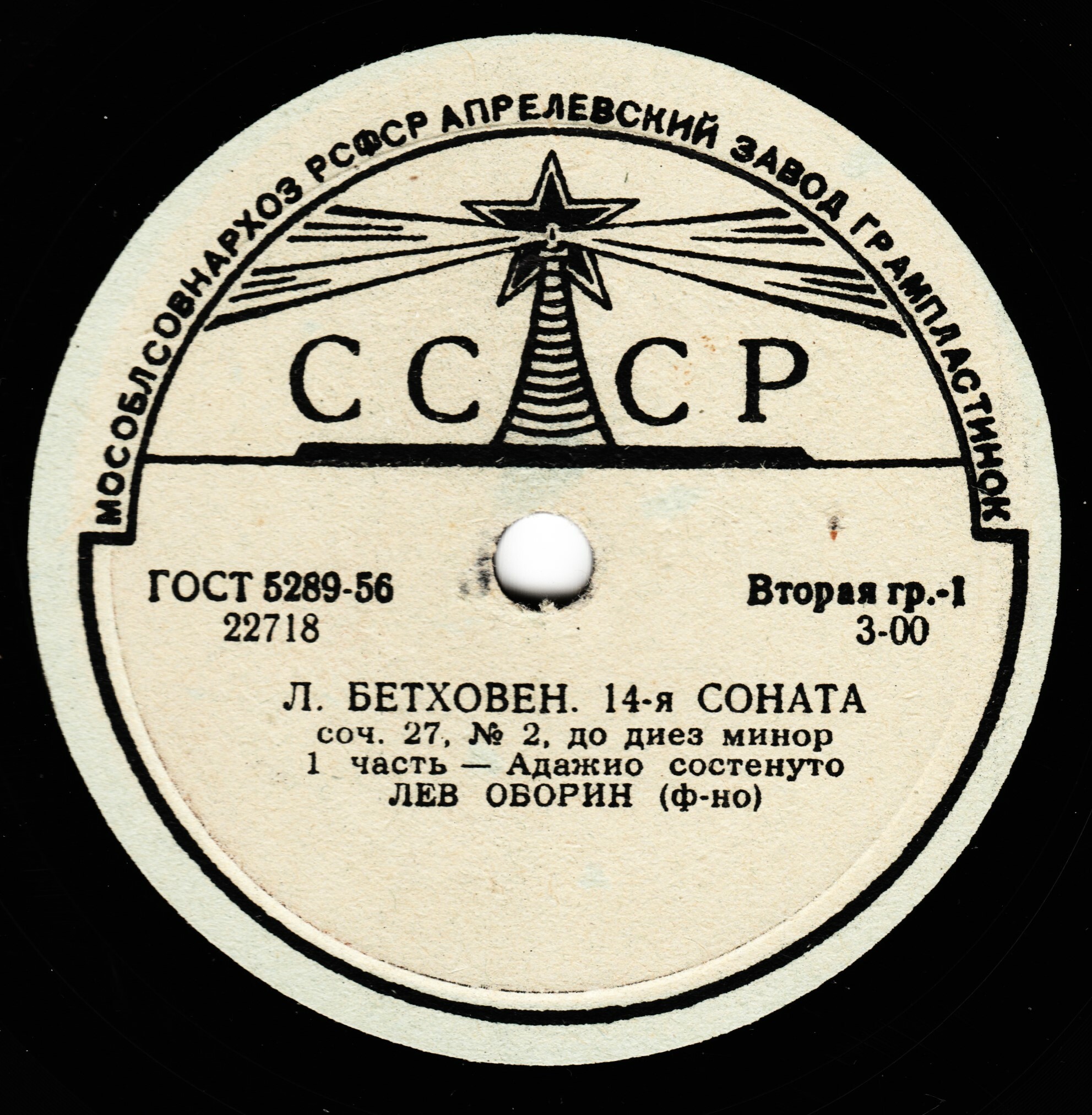 Л. Бетховен: Соната № 14, соч. 27 № 2, до диез минор (Л. Оборин, ф-но)