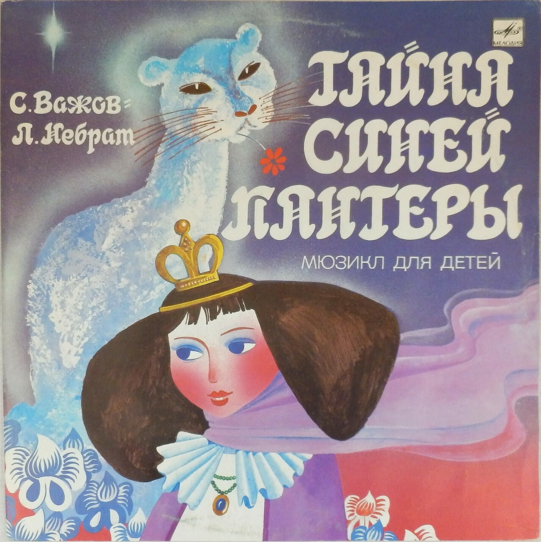 С. ВАЖОВ (1944): "Тайна Синей Пантеры", мюзикл для детей.
