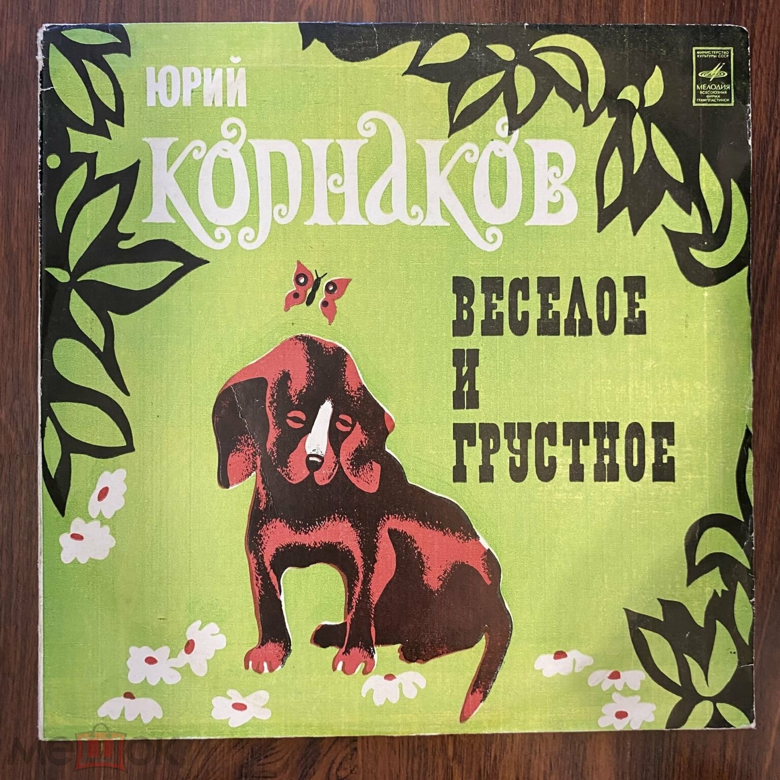 Юрий Корнаков. «Весёлое и грустное»