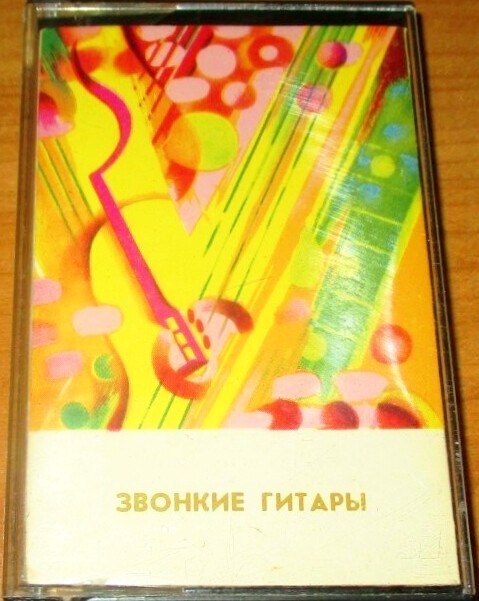 Звонкие гитары