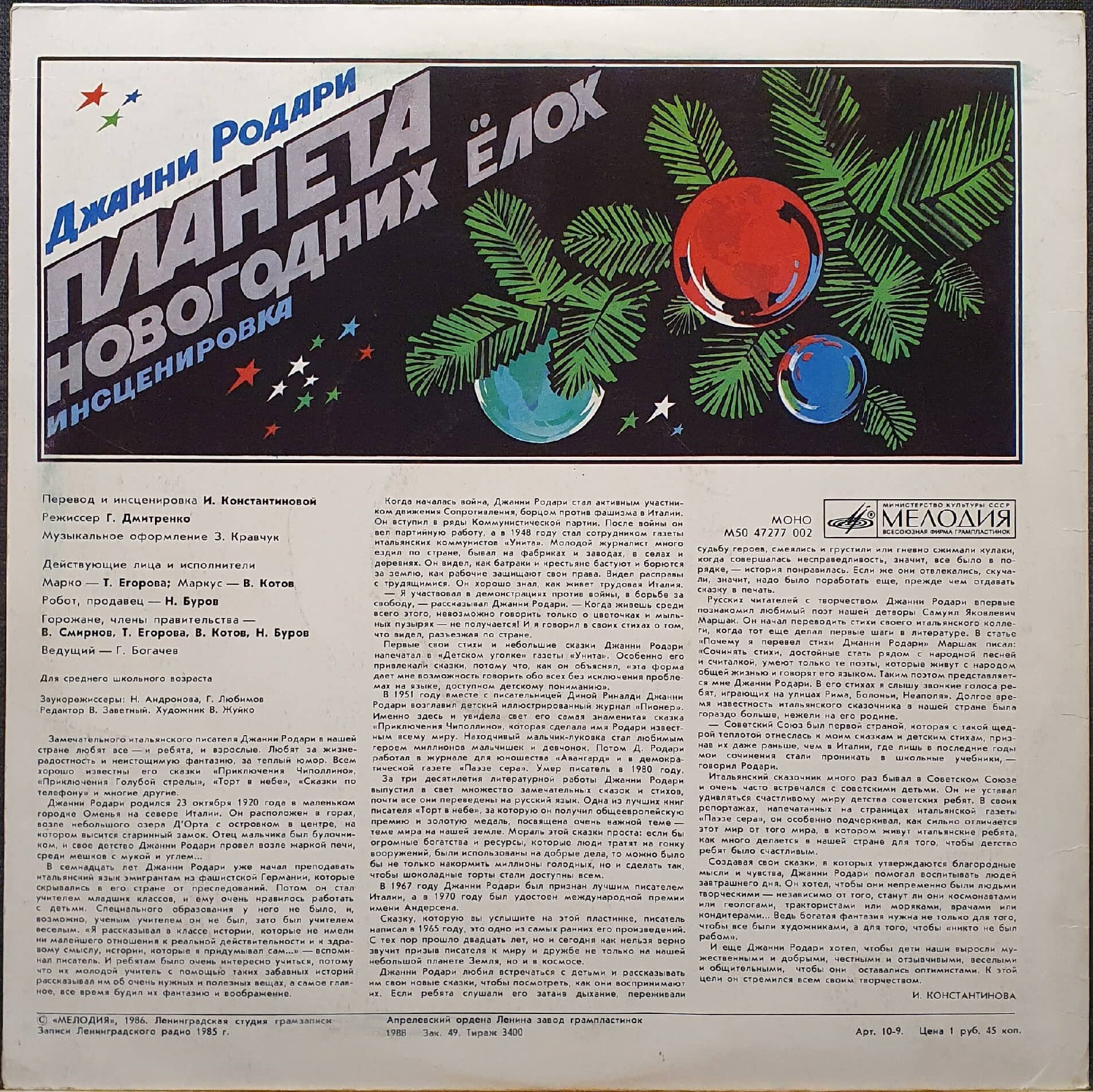 Джанни Родари - Планета новогодних ёлок (инсценировка)