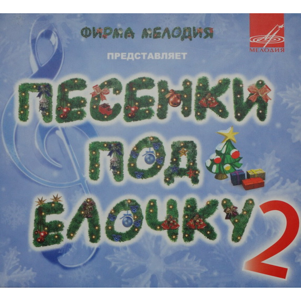 Песенки под ёлочку - 2