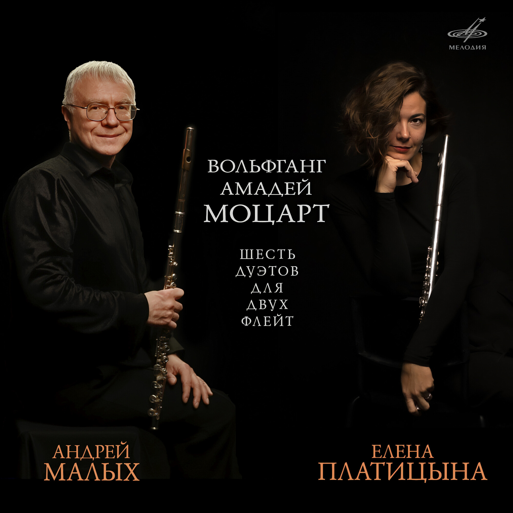 В. Моцарт. Шесть дуэтов для двух флейт, соч. 75