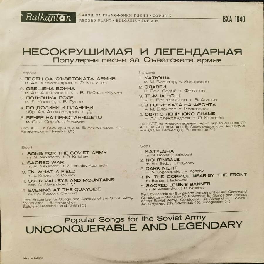 Несокрушимая и легендарная. Популярни песни за Съветската армия