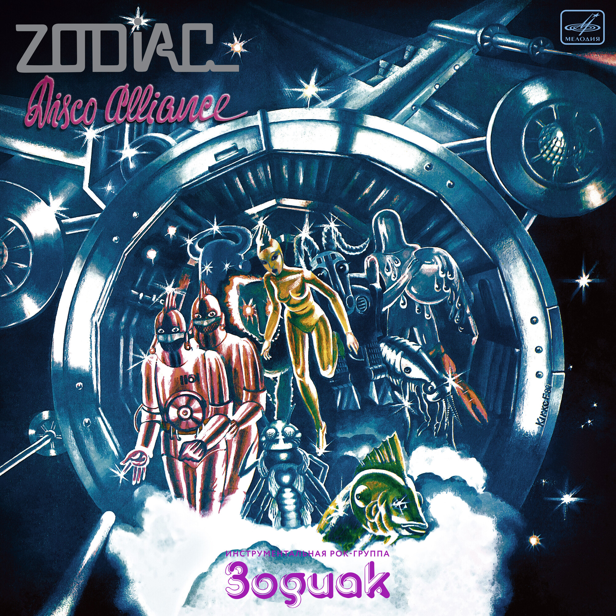 Инструментальная рок-группа "Зодиак". «Disco Alliance»