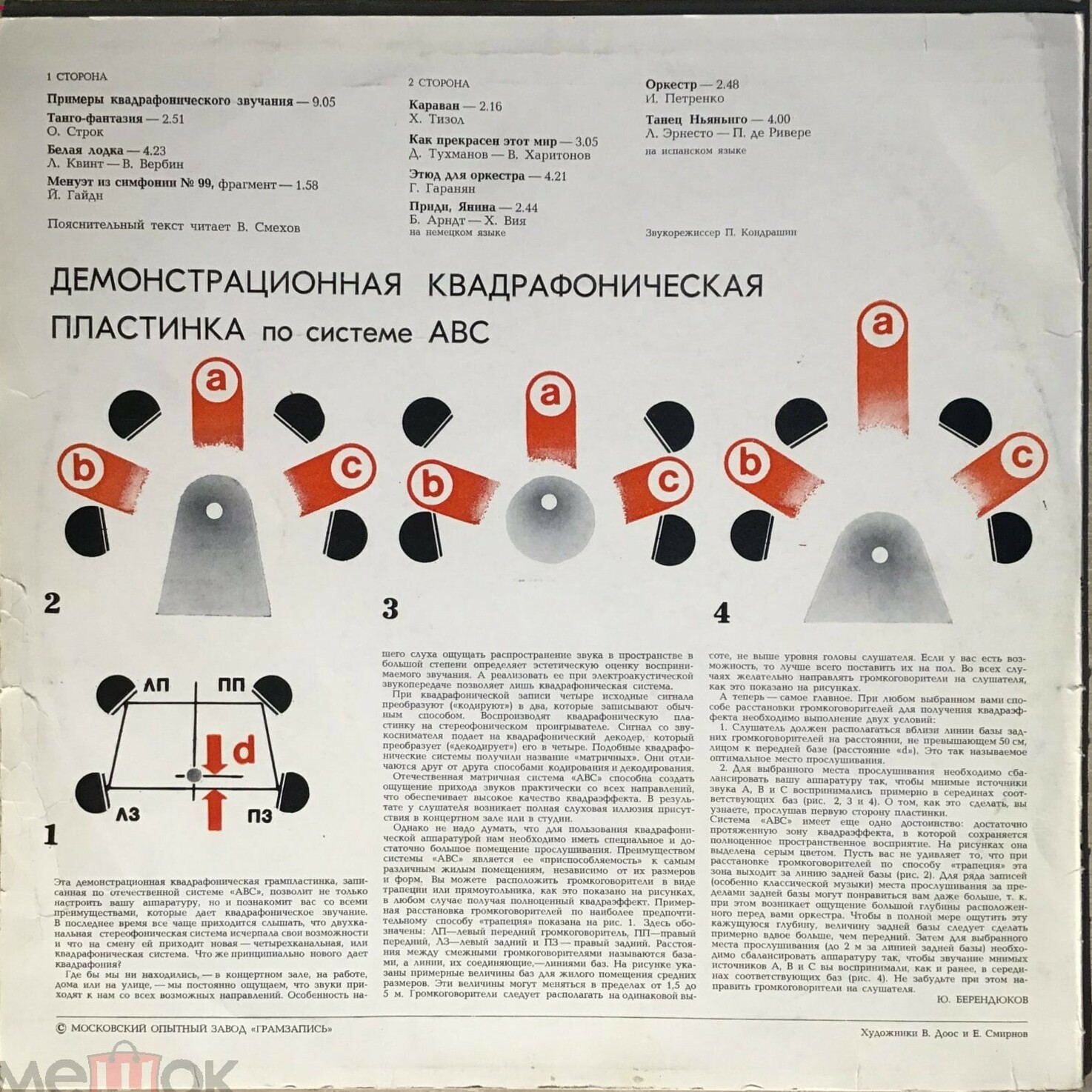КВАДРА. Демонстрационная квадрафоническая пластинка по системе ABC