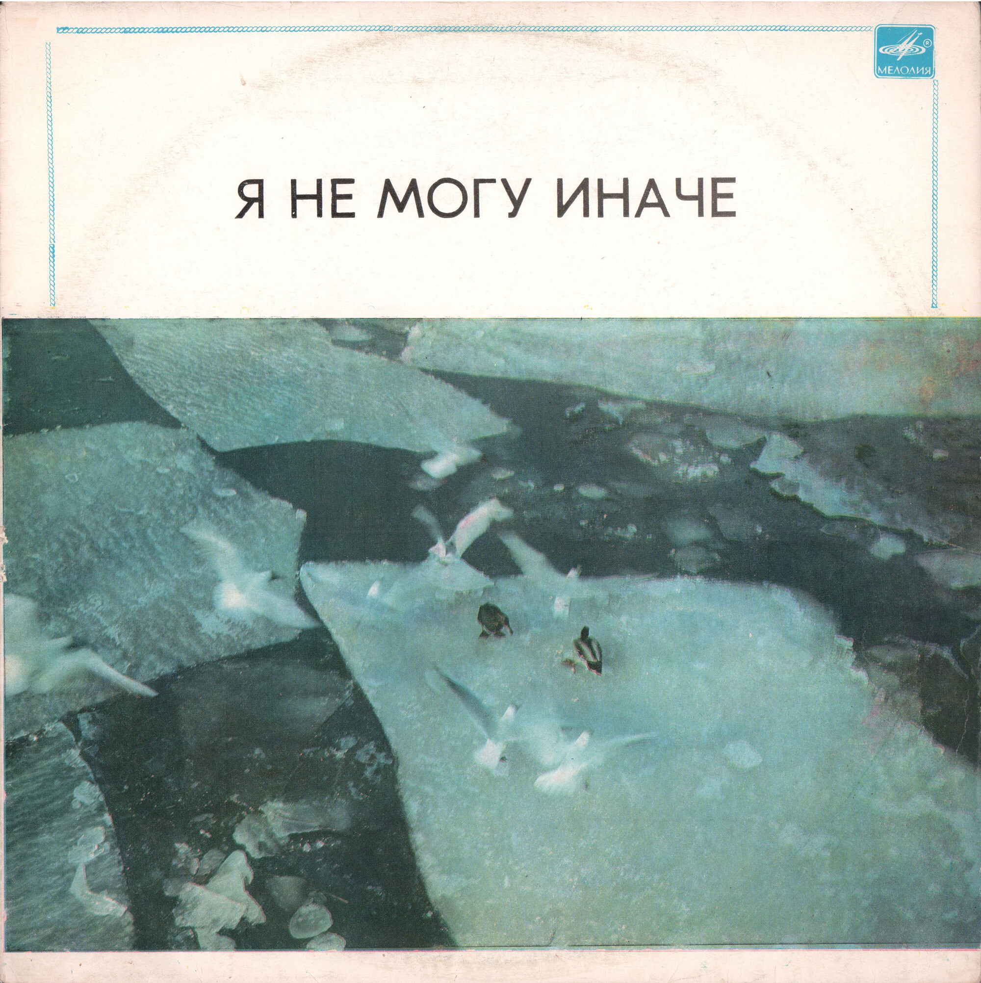 Я не могу иначе