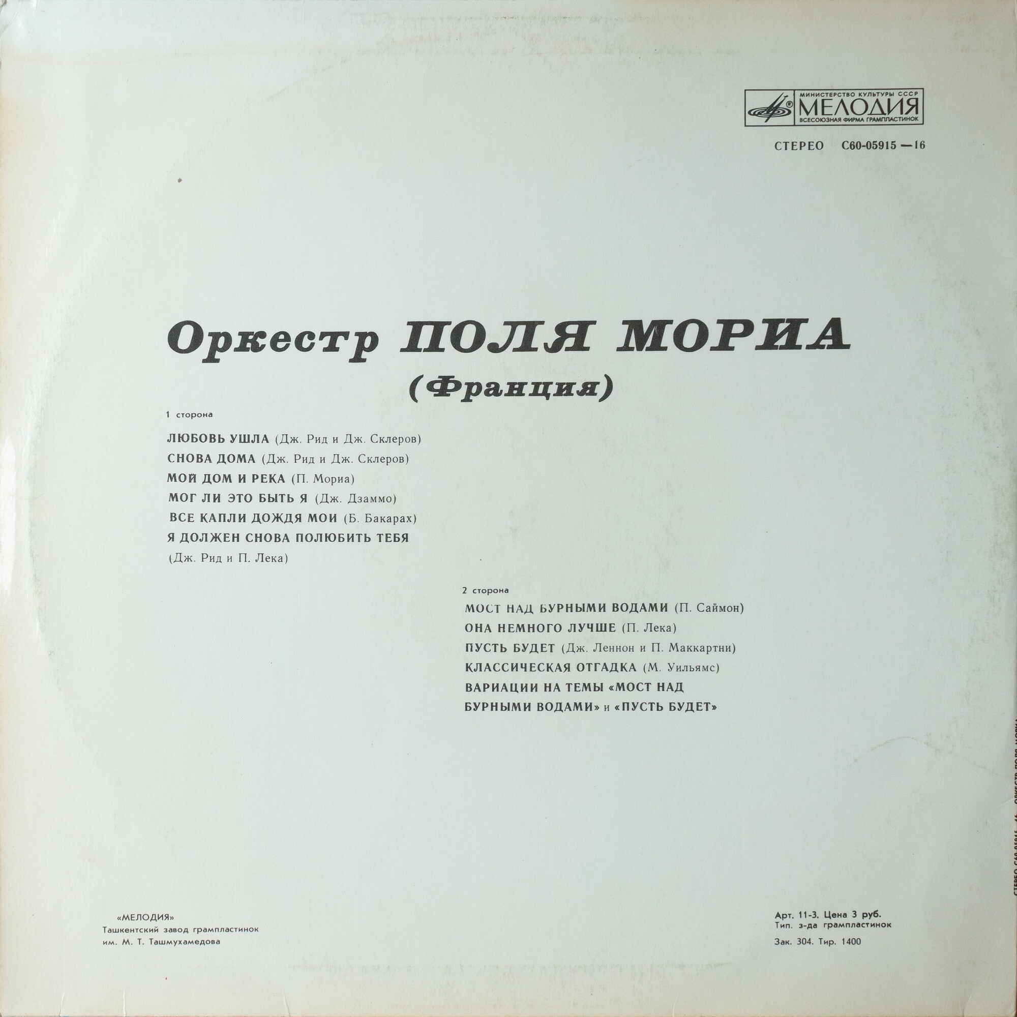 Оркестр Поля Мориа (Франция)