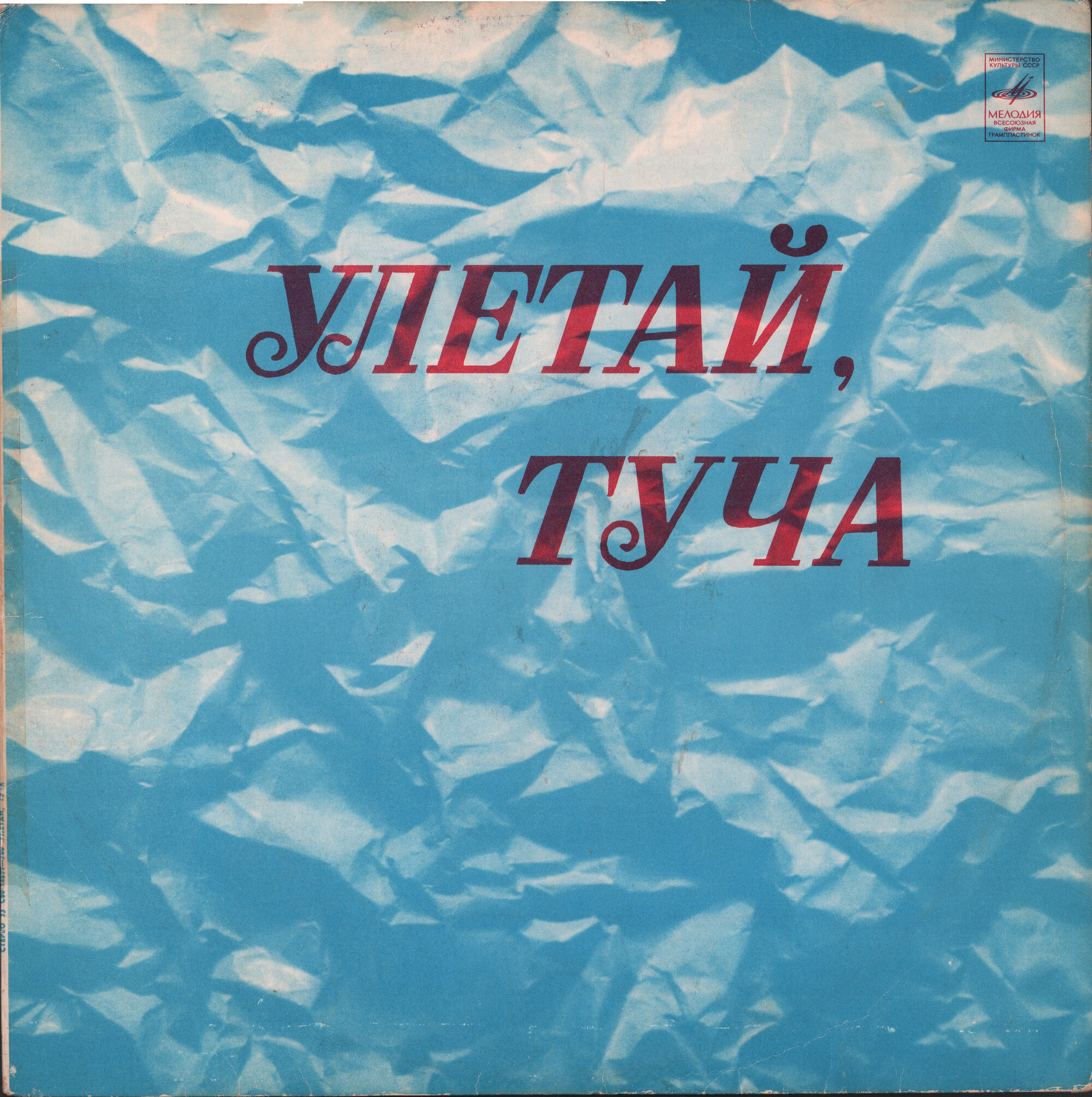 Улетай, туча