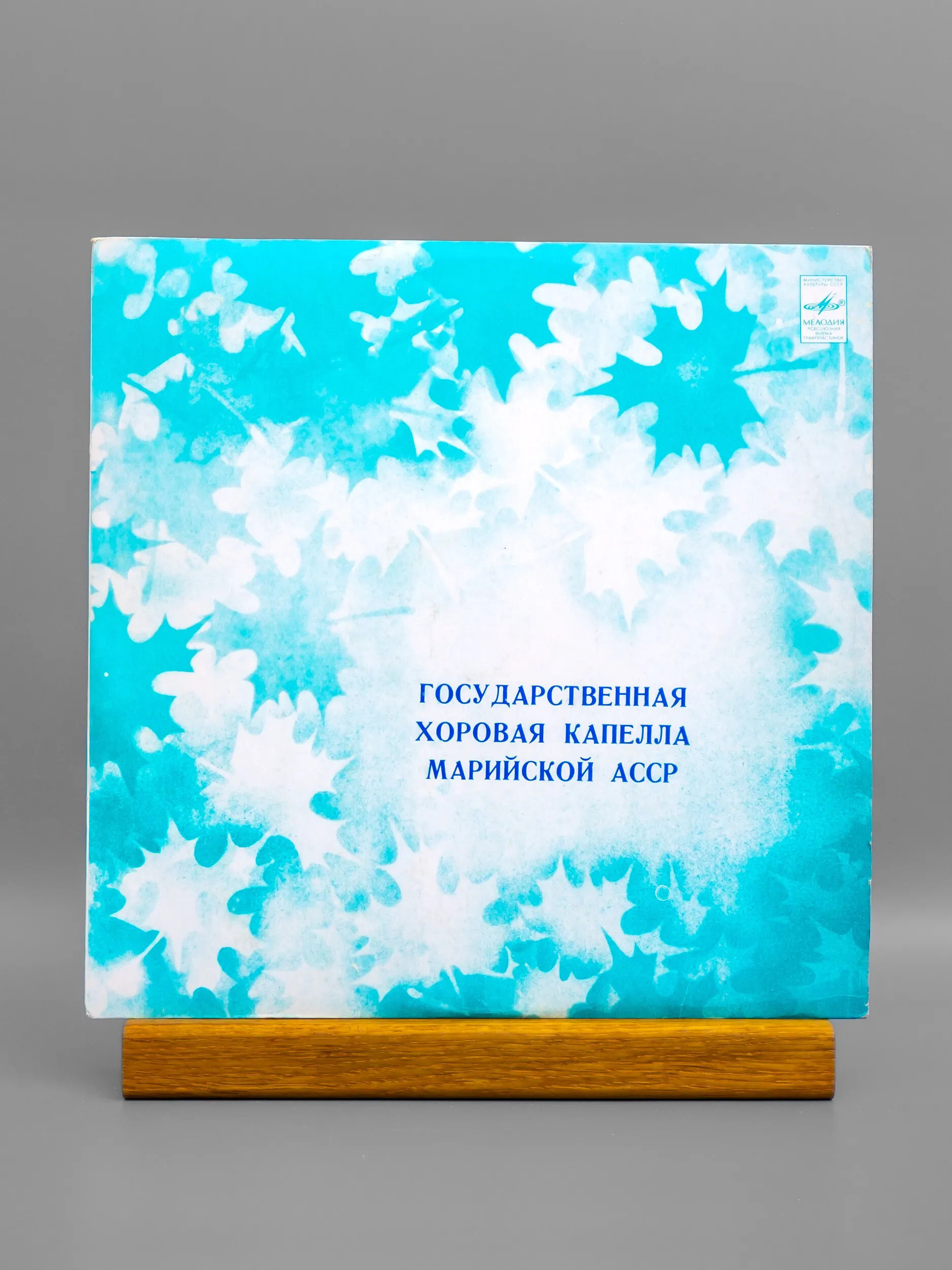 ГОС. ХОРОВАЯ КАПЕЛЛА МАРИЙСКОЙ ССР, дирижер Моисей Капланский