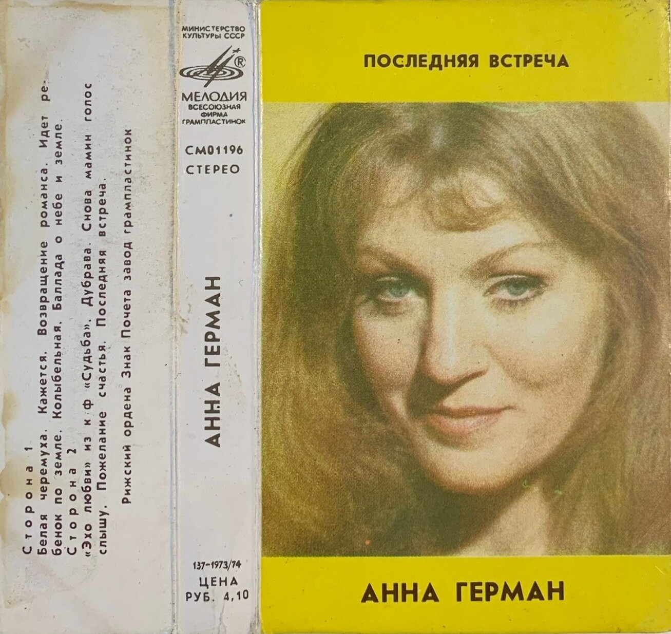Анна Герман. Последняя встреча