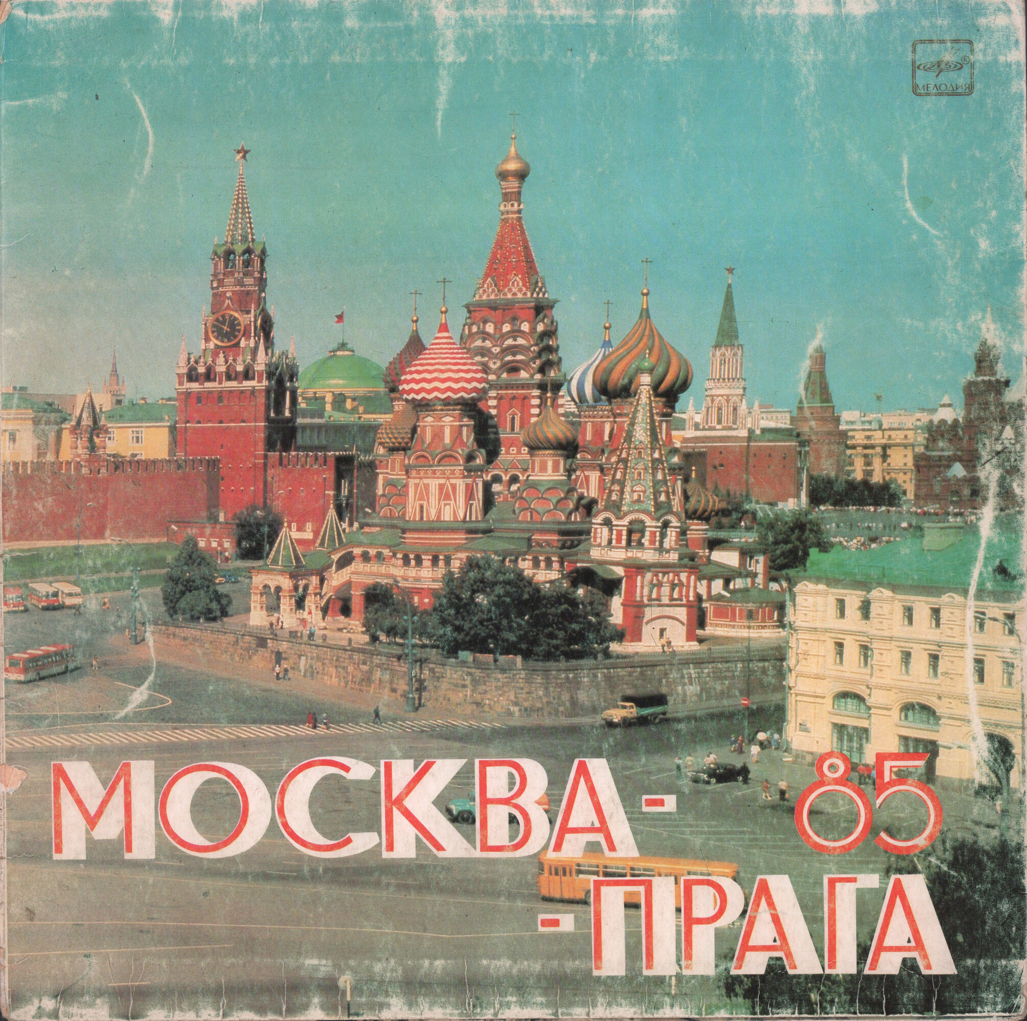 Москва - Прага 85